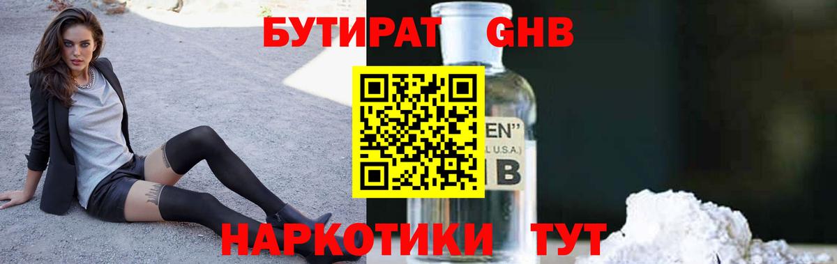 БУТИРАТ оксибутират Еманжелинск