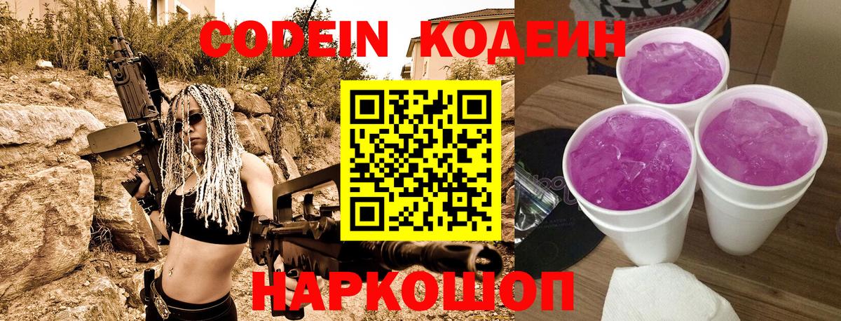 Кодеиновый сироп Lean напиток Lean (лин)  Codein Purple Drank  Еманжелинск 