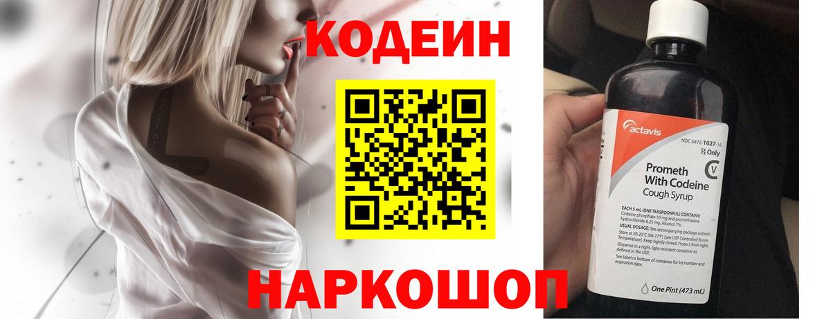 Кодеин напиток Lean (лин)  Вход с VPN  Еманжелинск 